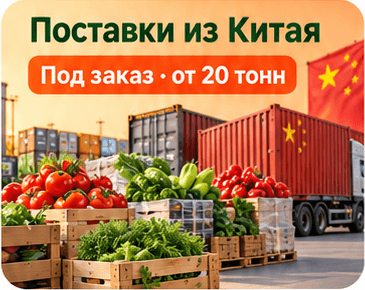 Поставки из Китая, под заказ от 20 тонн