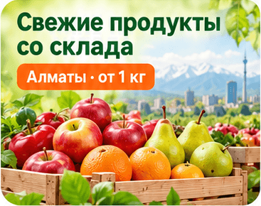 Свежие продукты со склада в Алматы, от 1 кг