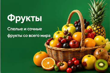 Фрукты
