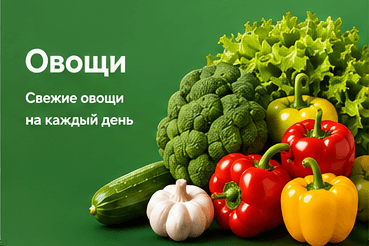 Овощи