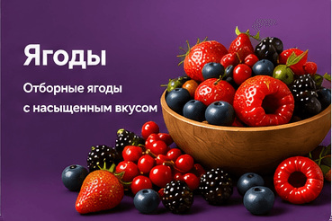 Ягоды