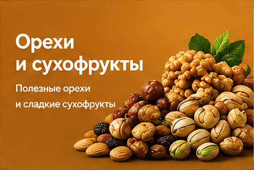 Орехи и сухофрукты