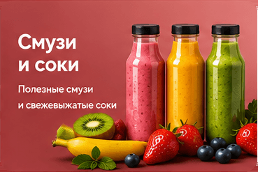 Смузи, фреши и нарезки