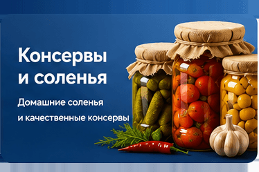 Консервы и соленья