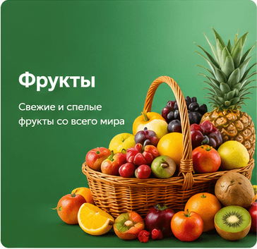 Фрукты