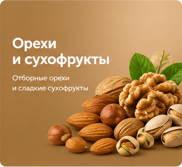 Орехи и сухофрукты
