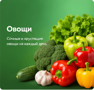 Овощи