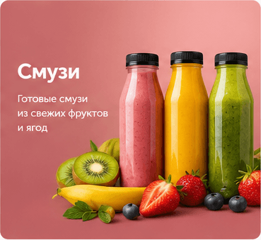 Смузи, фреши и нарезки