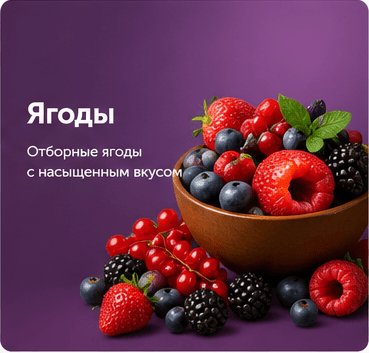 Ягоды